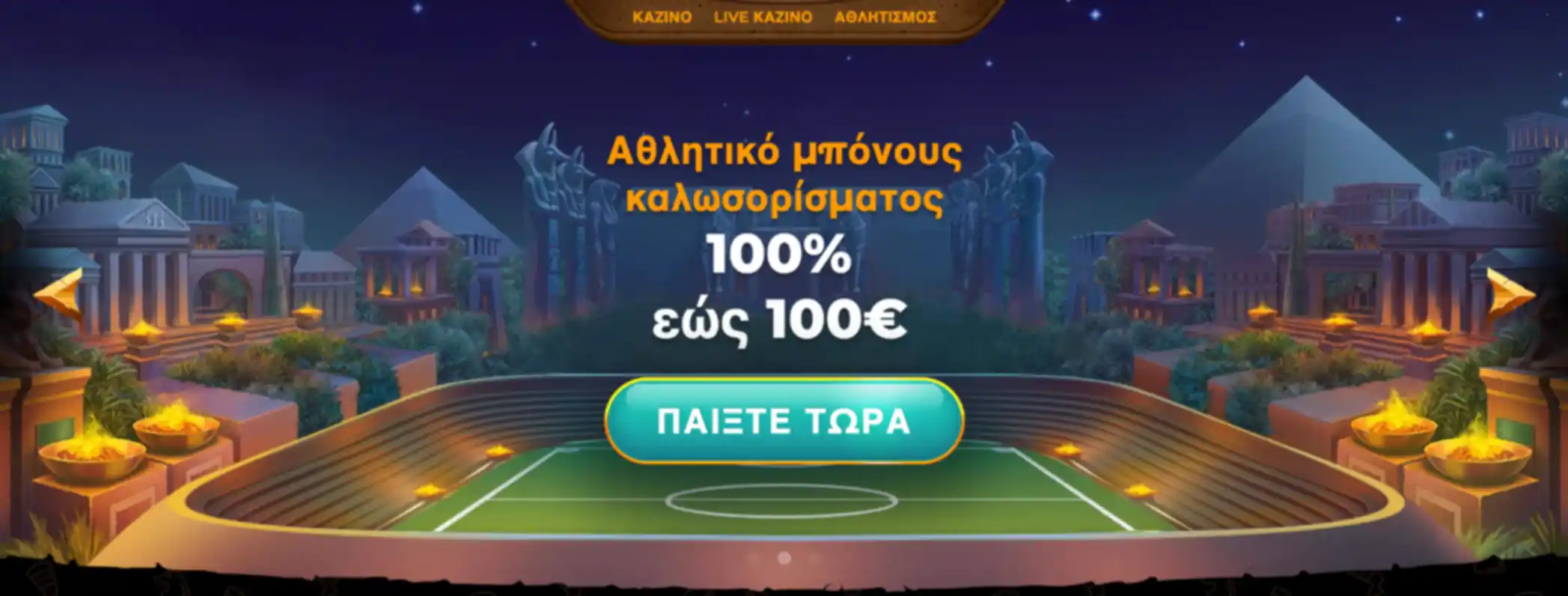 Πεδίο εισαγωγής κωδικού μπόνους