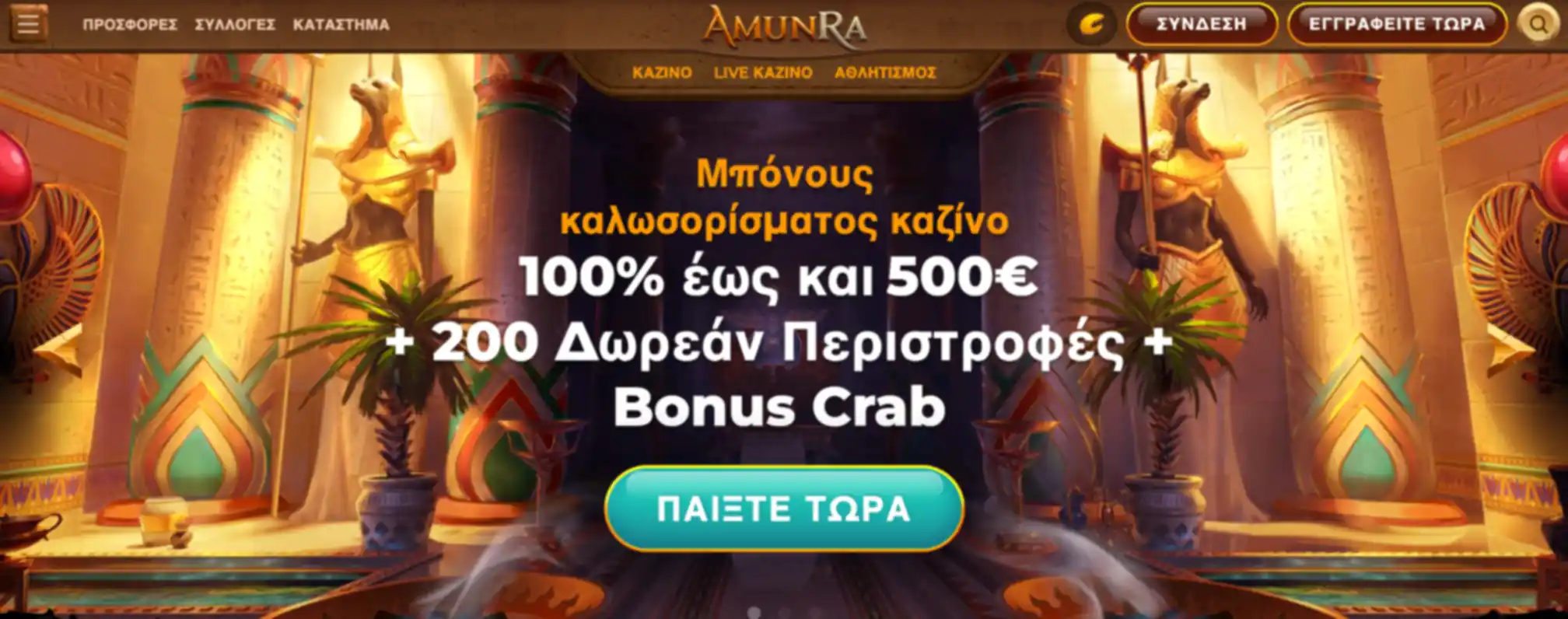 Κύρια προωθητική ενέργεια του Amunra